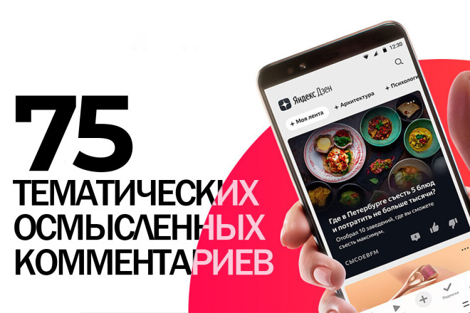 75 развернутых тематических комментариев в Дзене +75 подписчиков