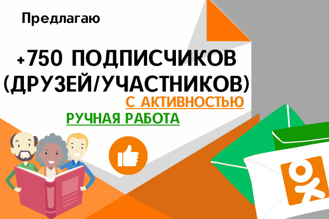 +750 друзей, подписчиков Одноклассники в течение 30 дней с активностью