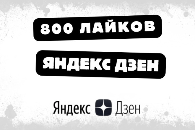 800 лайков на ваши статьи в Яндекс Дзен