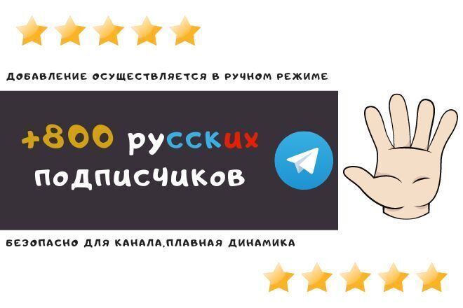 +800 RU подписчиков в ваш Telegram канал, подходят для вывода в ТОП