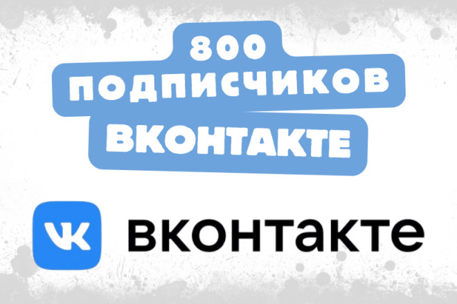 800 живых подписчиков Вк из России и СНГ. Гарантия