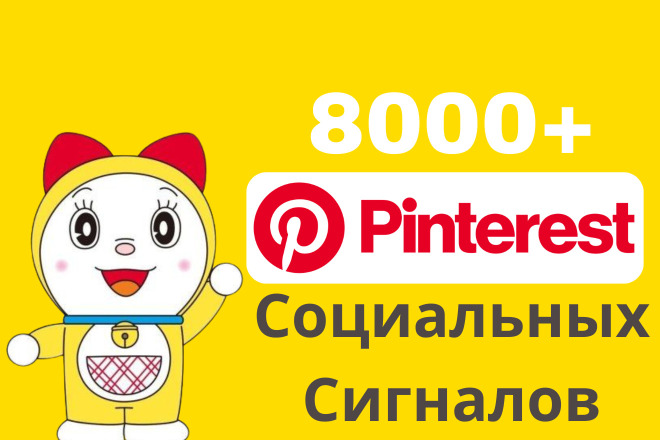 8000 Pinterest Социальных Сигналов для увеличения трафика сайта