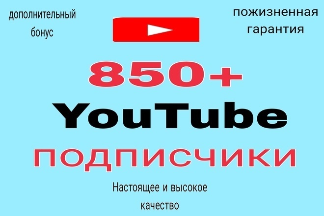 850+ реальных подписок на YouTube Пожизненная гарантия