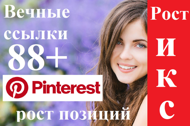 88 вечных ссылок с Pinterest Пинтерест. Без санкций Консультации