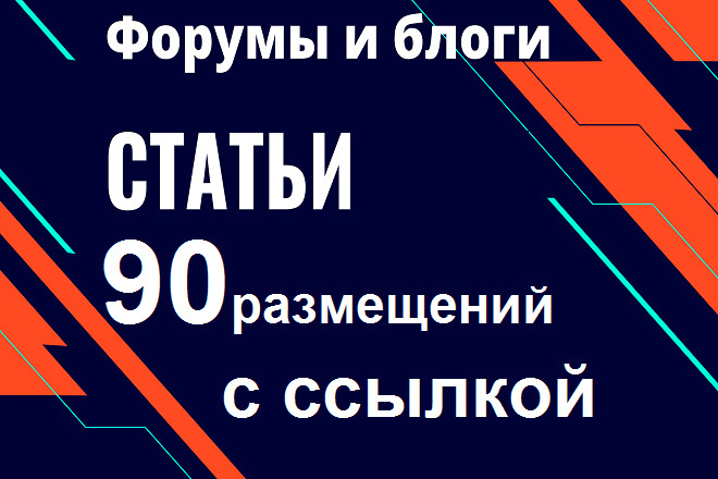 90 cсылок в статьях на форумах, блогах, включая статью с размножением
