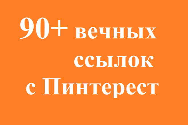 90 вечных ссылок с Пинтерест