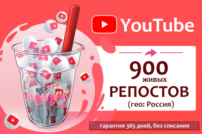 900 репостов на ролики YouTube от пользователей из России с гарантией