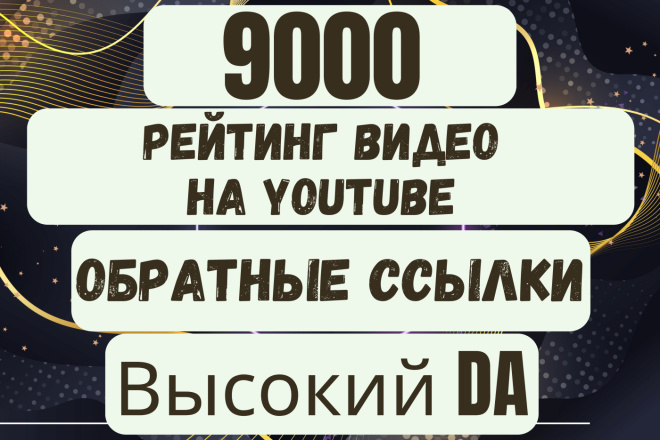 9000 ссылки Ранг твой Youtube видео с Обратные ссылки Высокий DA