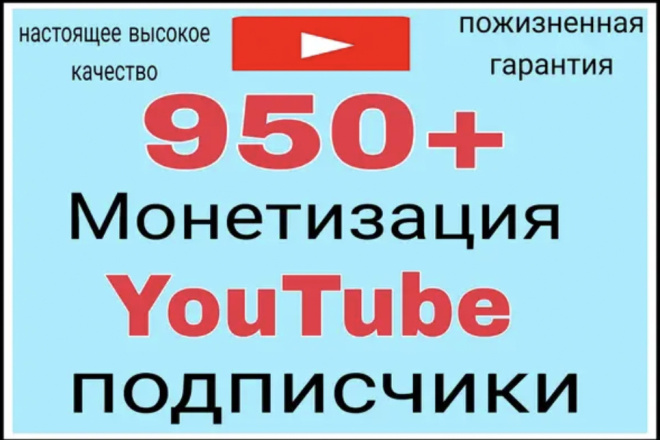 950 органических подписчиков YouTube, пожизненная гарантия без потери