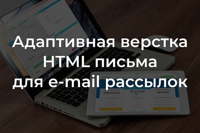 Адаптивная верстка HTML письма для e-mail рассылок
