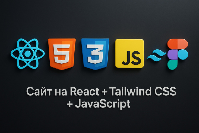Адаптивный сайт на React + Tailwind CSS + JavaScript+CSS