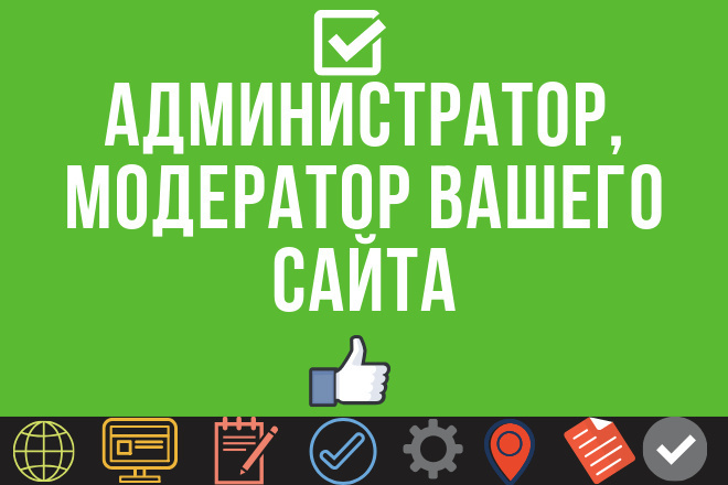 Администратор, модератор вашего сайта, соц. сетей и многое другое