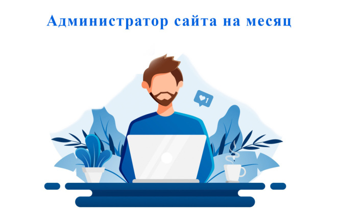 Администрирование контента сайта на месяц