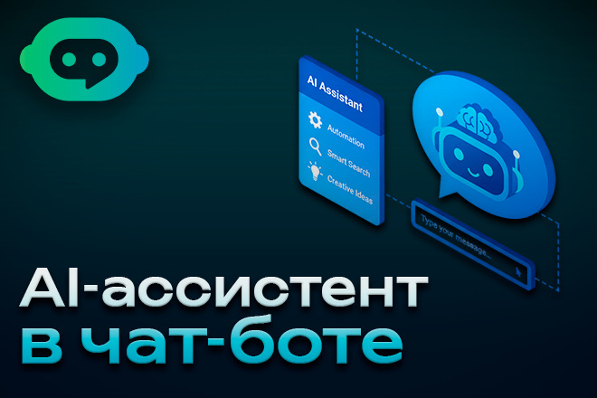Ai-ассистент в чат-боте