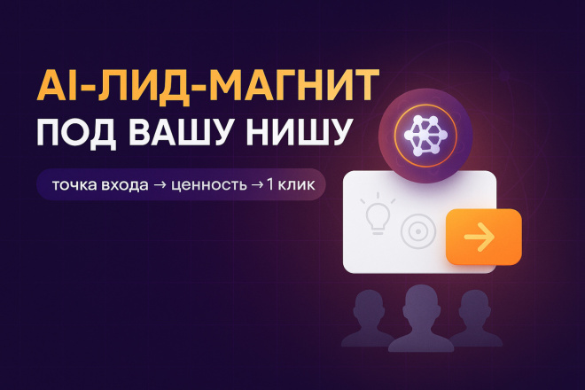 AI-лид-магнит под вашу нишу: точка входа, ценность, заявка в 1 клик