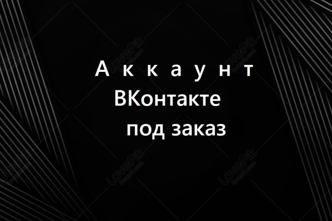 Аккаунт ВКонтакте под заказ