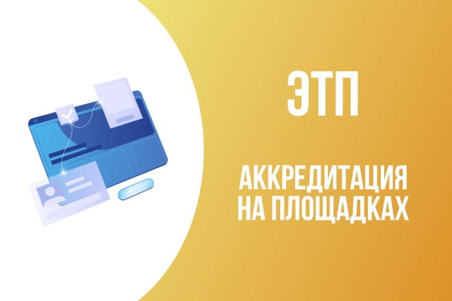 Аккредитация на ЭТП