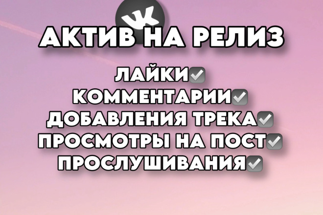 Актив на релизный пост, с прослушиваниями и добавлениями песни