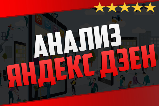 Анализ канала в Яндекс Дзен