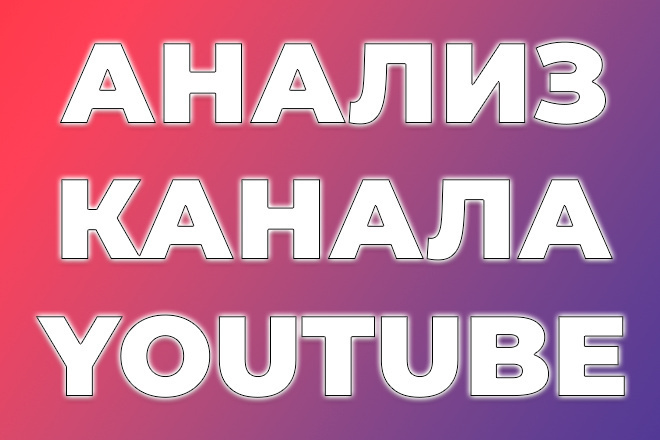 Анализ Канала YouTube