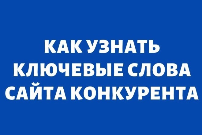Анализ ключевых слов ваших конкурентов в Google