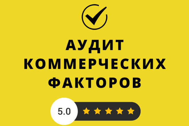 Анализ коммерческих факторов