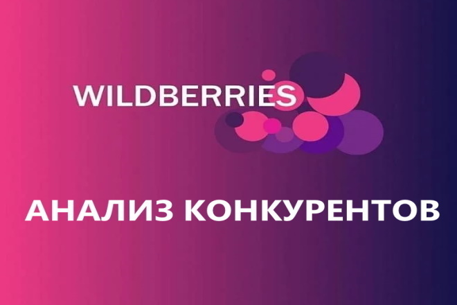 Анализ конкурентов на wildberries