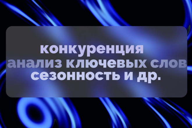 Анализ конкуренции ключевых слов, скоринг семантики и сезонность