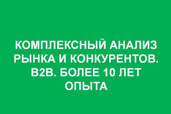 Анализ рынка + конкурентов, B2B