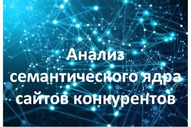 Анализ семантического ядра сайтов конкурентов