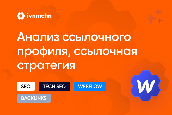 Анализ ссылочного профиля, ссылочная стратегия Webflow