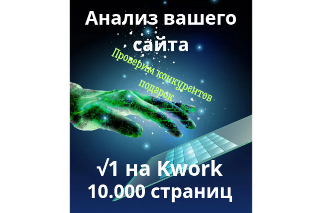 Анализ Вашего сайта до 10000 страниц. Полный расклад что исправить