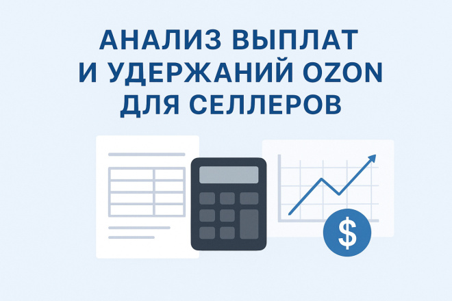 Анализ выплат и удержаний Ozon для селлеров