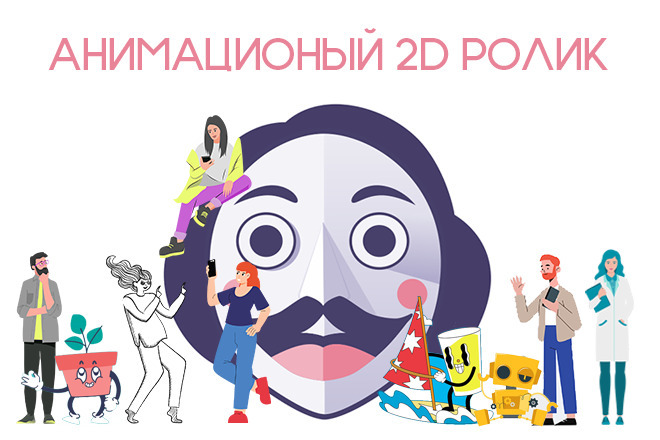 Анимационный 2D ролик, уникальный мультфильм