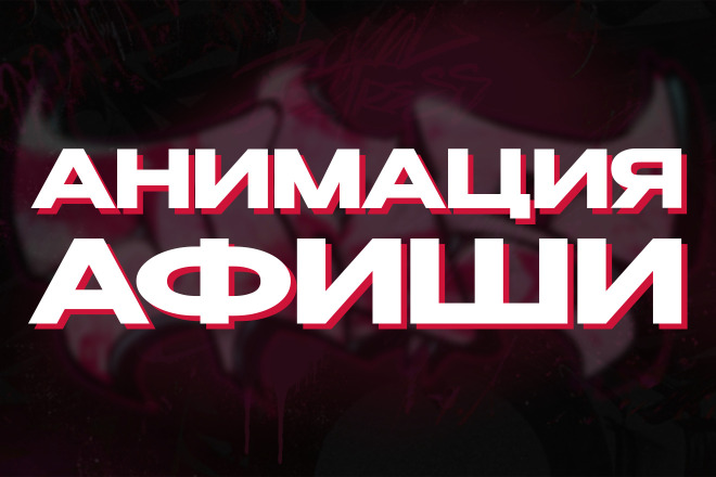 Анимация афиши, постера мероприятия