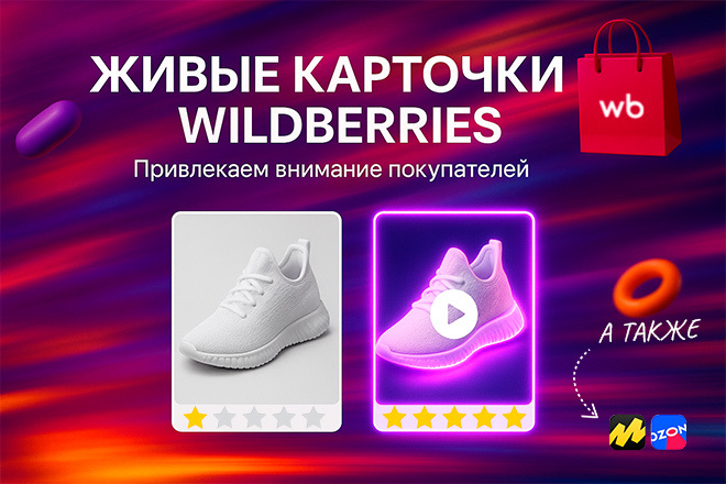 Анимация карточек Wildberries. Живые изображения для роста продаж