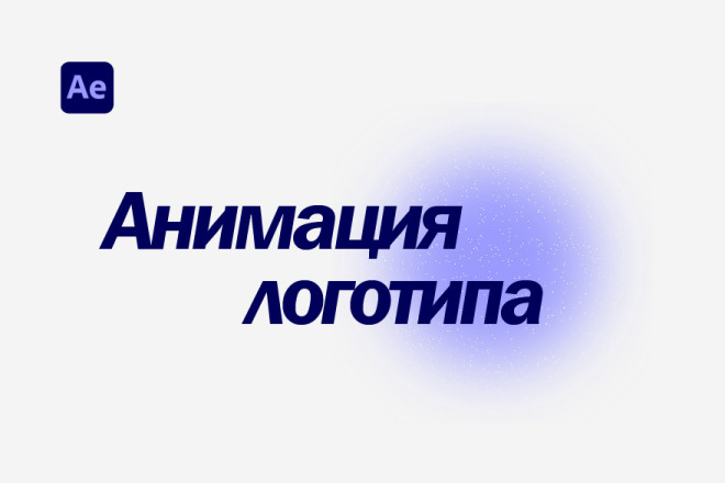 Анимация логотипа 2D