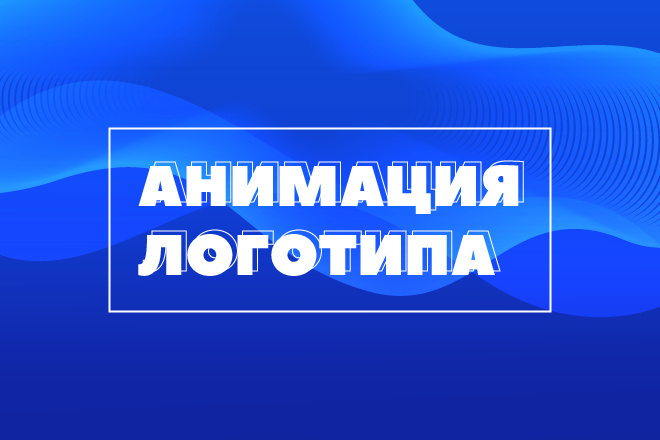 Анимация логотипа