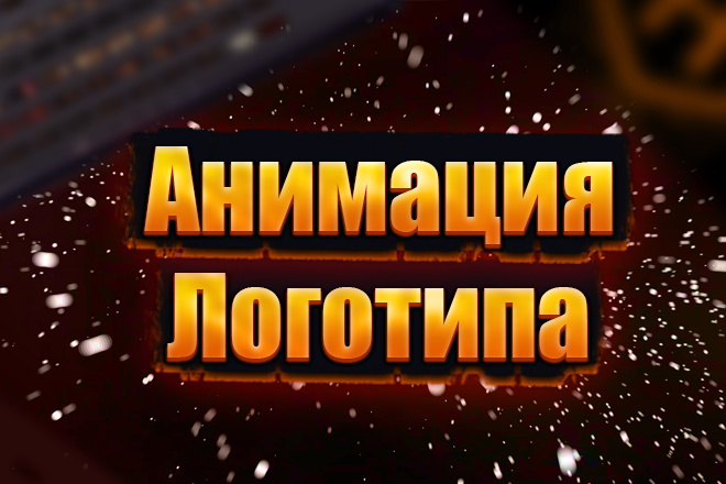 Анимация Логотипа