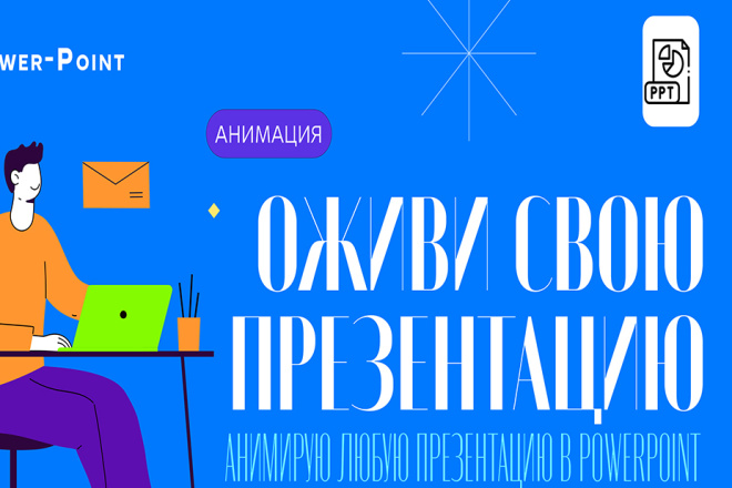 Анимация слайдов для презентации. Оживим ваш проект