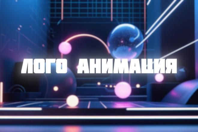 Анимация вашего логотипа