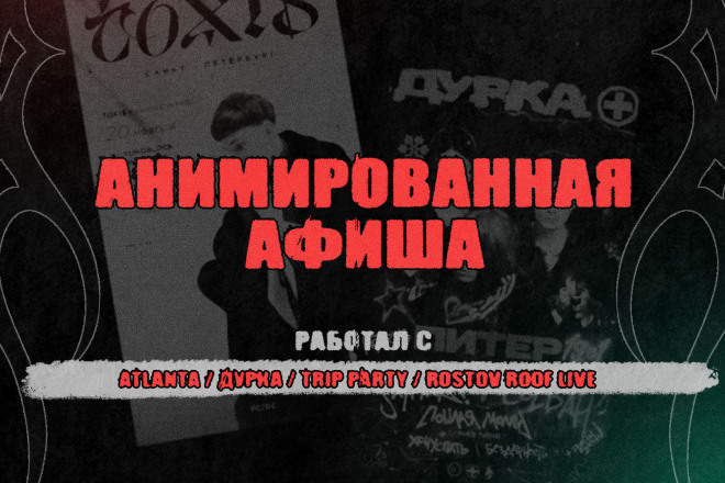 Анимированная афиша