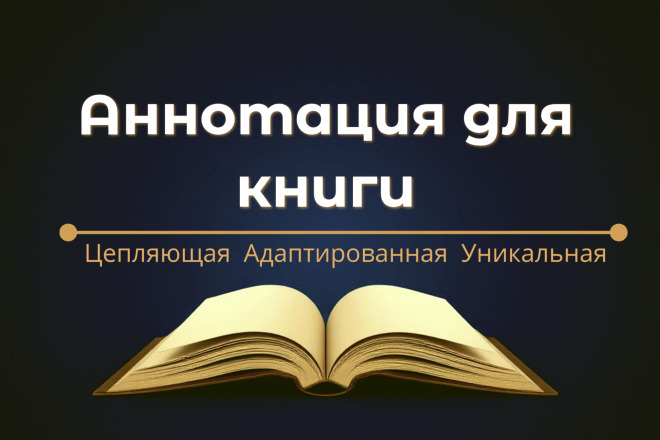 Аннотация для книги: цепляющая и адаптированная под площадки