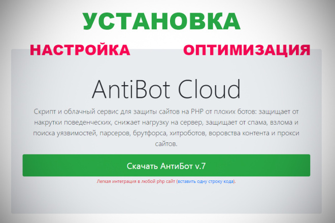 AntiBot Cloud установка настройка