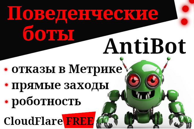 AntiBot защита от накрутки поведенческих ботов с помощью cloudflare