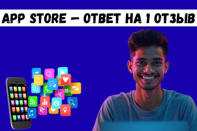 App Store ответ на 1 отзыв