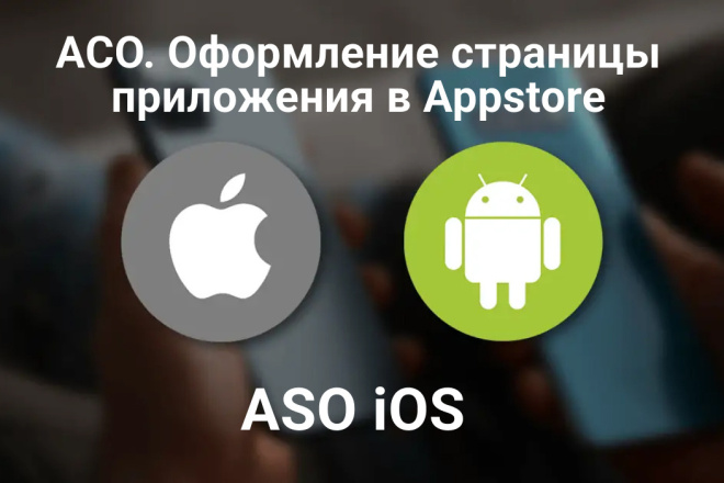 ASO оптимизация iOS приложения