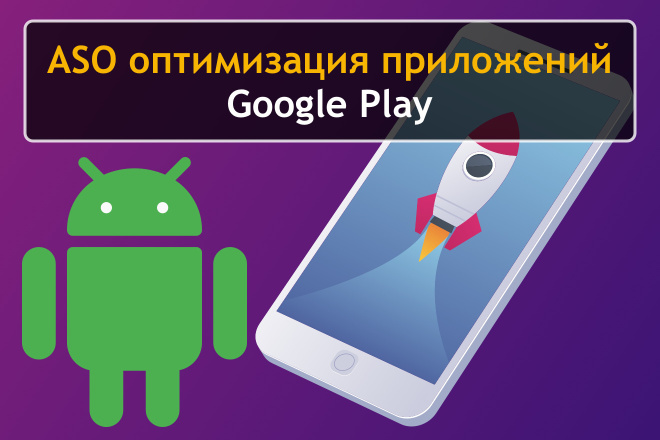 ASO оптимизация продвижение Android приложения игры в Google Play. АСО