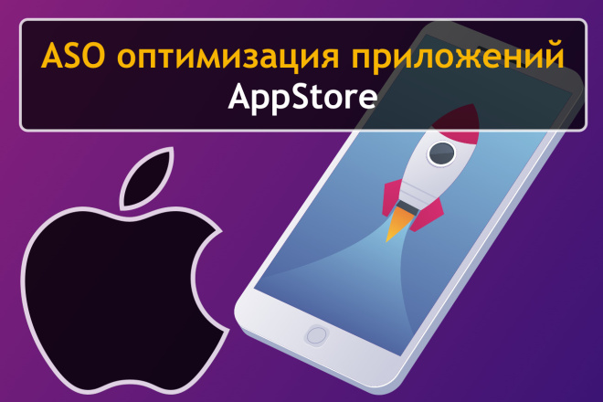 ASO оптимизация продвижение iOS приложений и игр в Apple AppStore. АСО