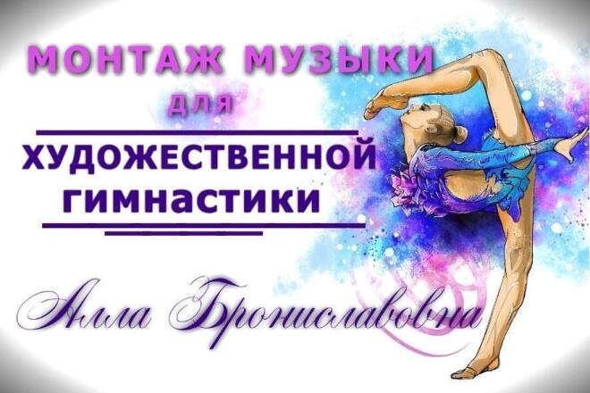 Аудиомонтаж, нарезка музыки для художественной гимнастики